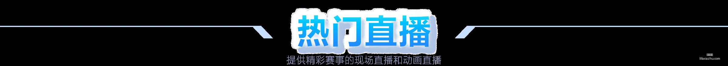 傅家俊香港,台球名人抵,京参与京港,足球直播,足球直播平台,足球直播App,足球直播下载
