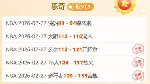 李金羽点评：大乐透期号比赛风格鲜明，机会把握待提升